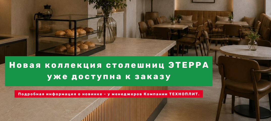 Новая коллекция столешниц ЭТЕРРА