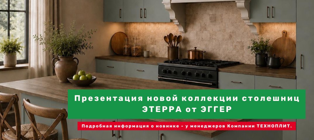 Презентация столешниц ЭТЕРРА 2 октября