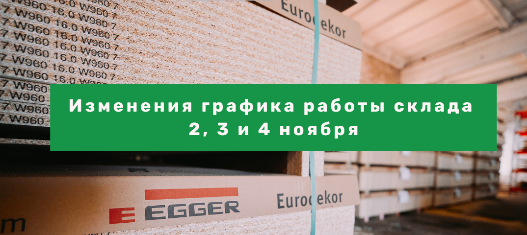 Изменения в графике отгрузок 2, 3 и 4 ноября