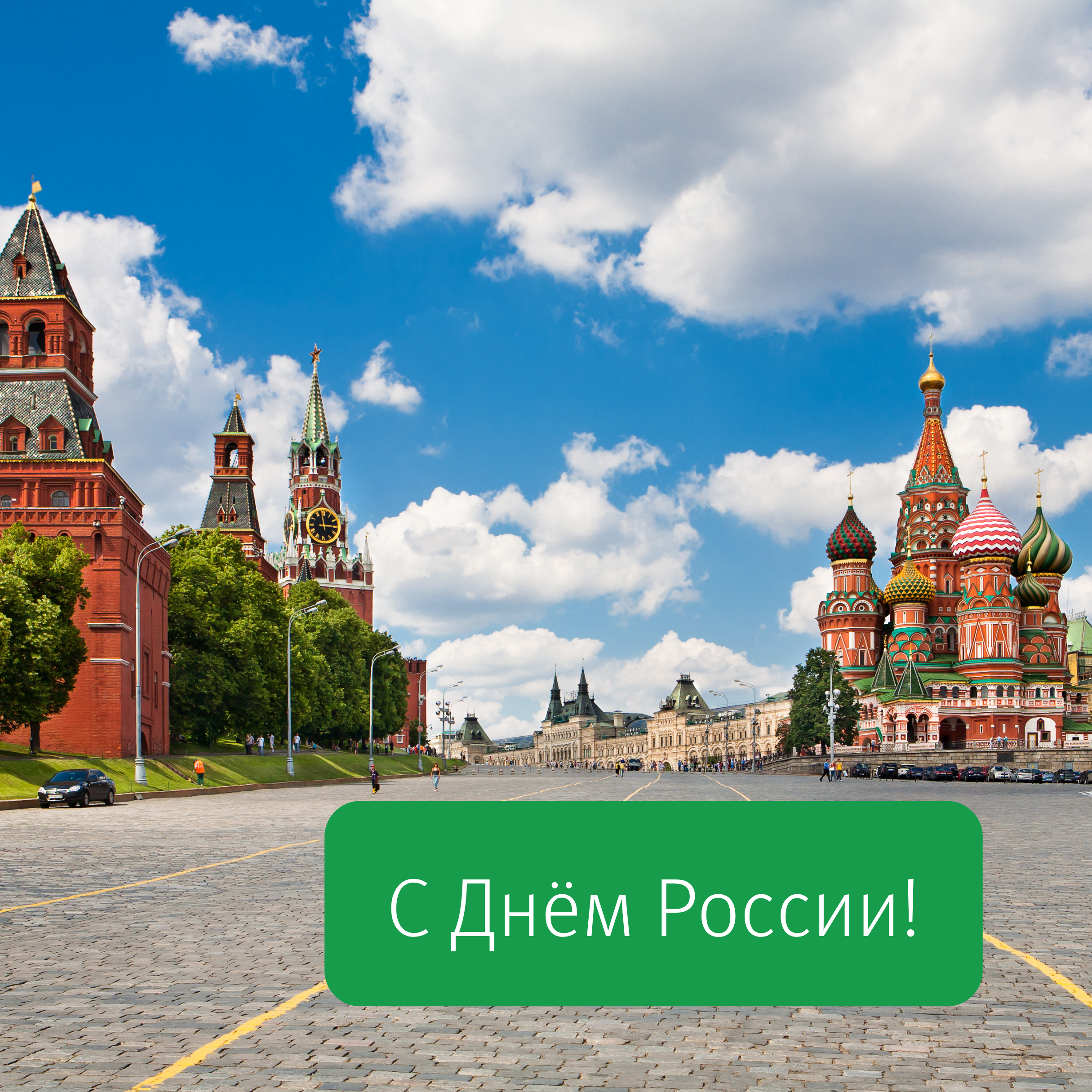 С Днём России!